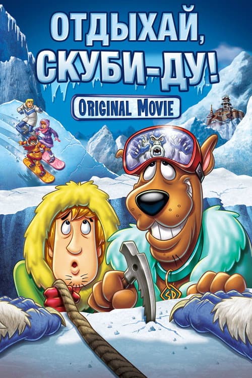 Отдыхай, Скуби-Ду!