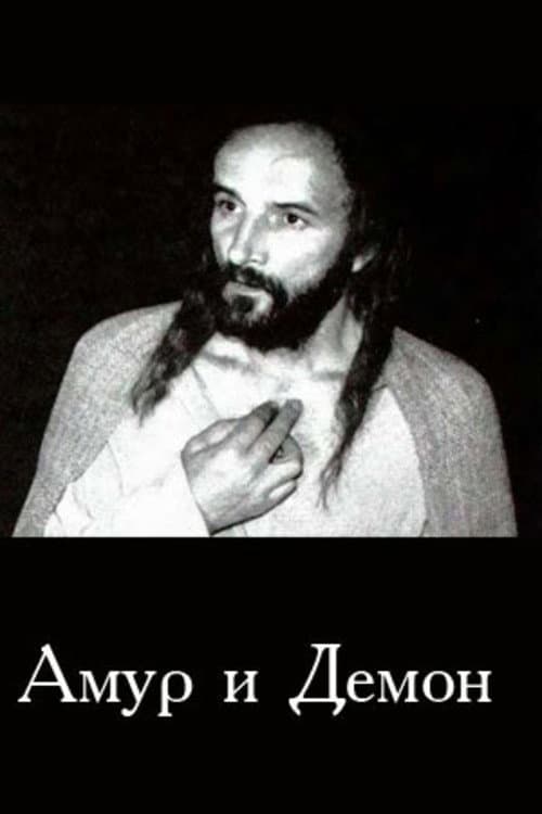 Амур и демон