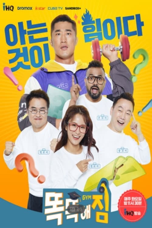 똑똑해GYM짐