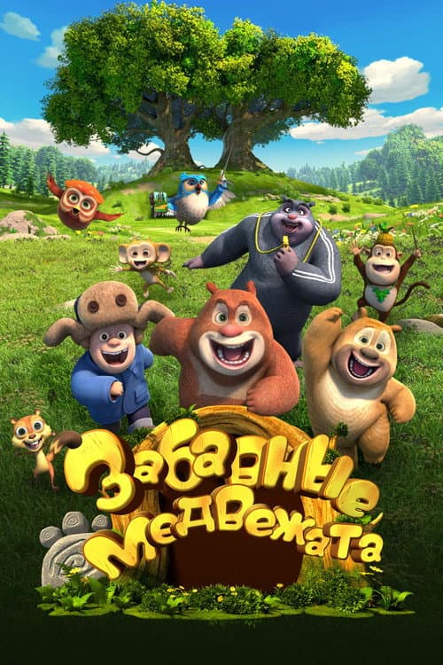 Забавные медвежата