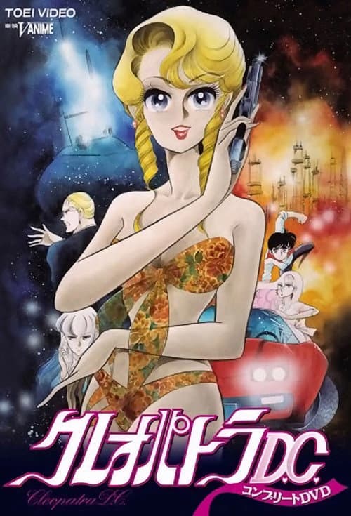 クレオパトラD.C.