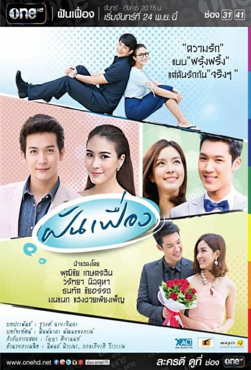 ฝันเฟื่อง