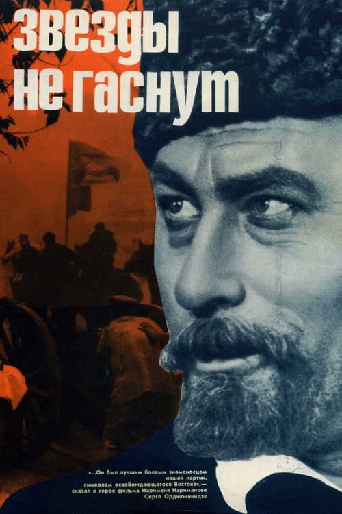Звёзды не гаснут
