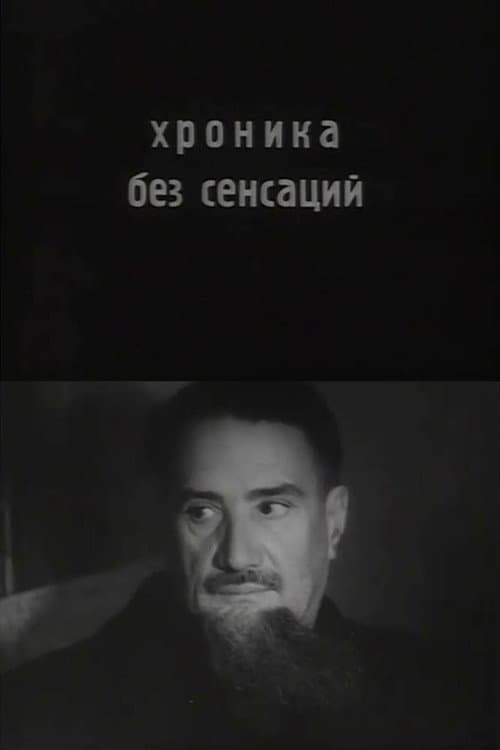 Хроника без сенсаций