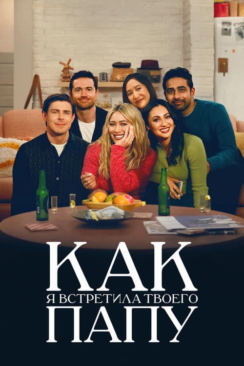 Как я встретила твоего папу