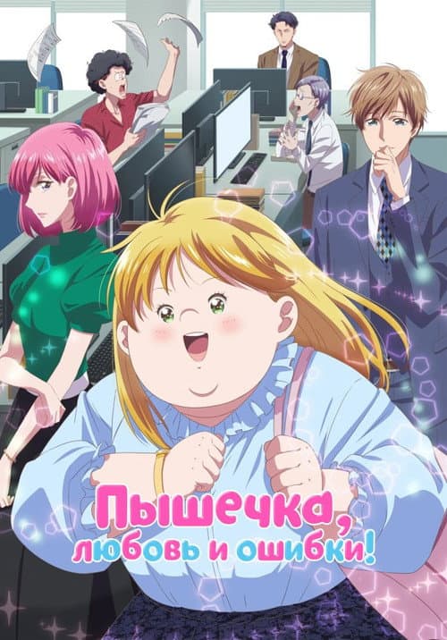Пышечка, любовь и ошибки!