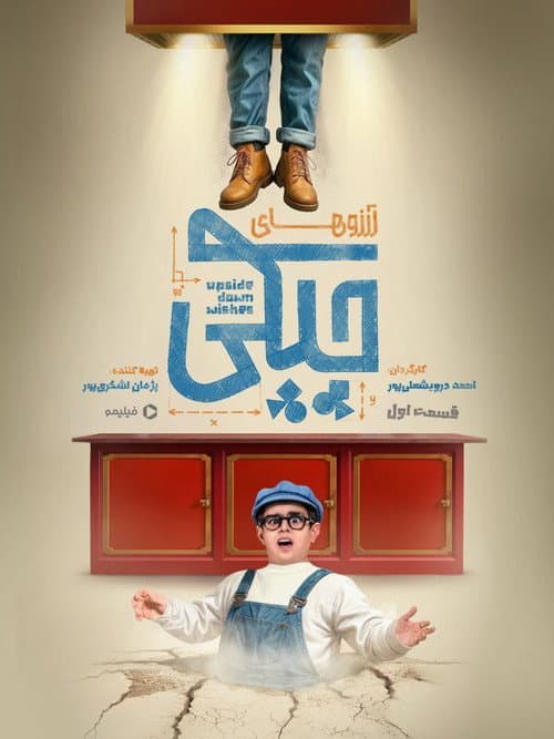 آرزوهای چپکی