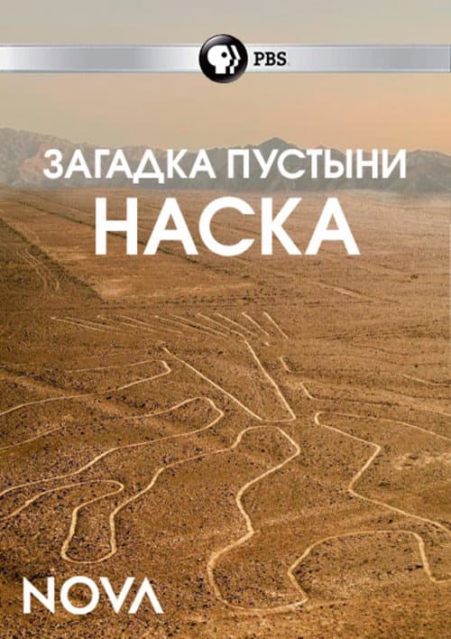 Загадка пустыни Наска