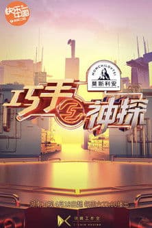巧手神探