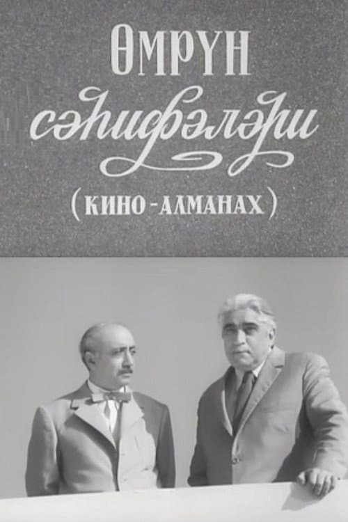 Страницы жизни (киноальманах)