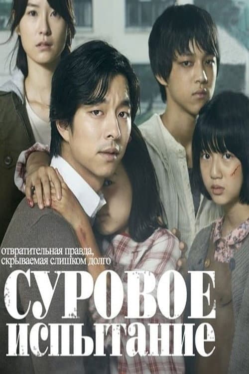 Суровое испытание