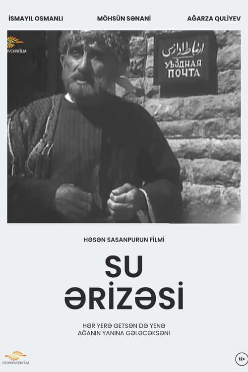 Прошение о воде