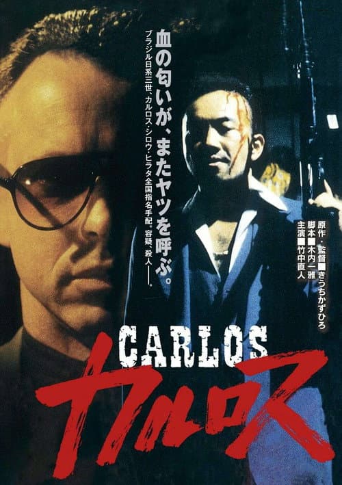 カルロス
