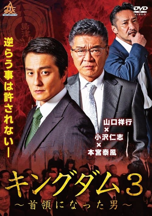 キングダム３ ～首領になった男～