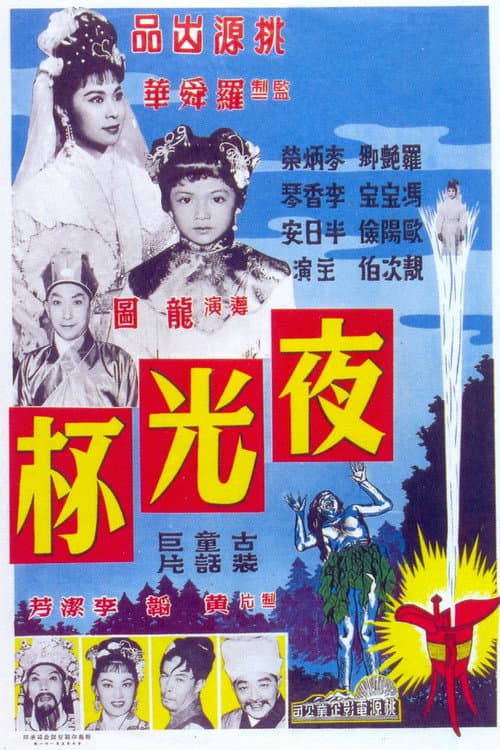 夜光杯(上集)