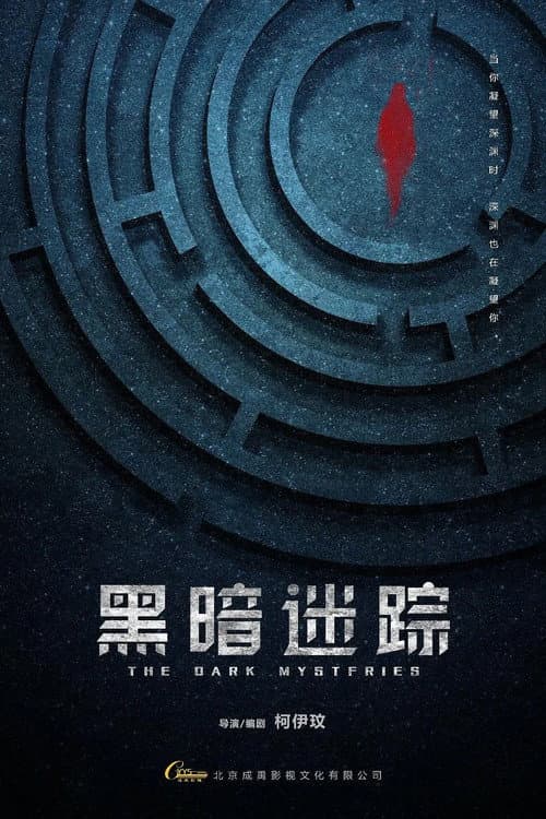 黑暗迷踪