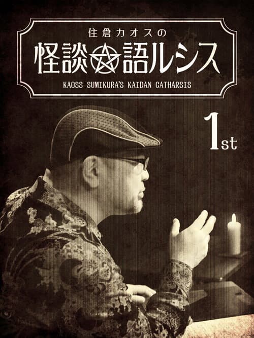 住倉カオスの怪談★語ルシス(1)