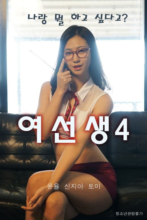 여선생 4