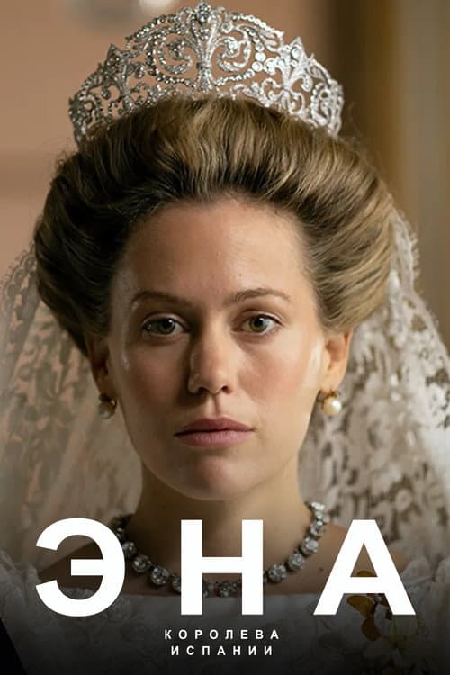 Эна