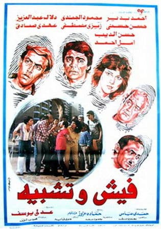 فيش وتشبيه