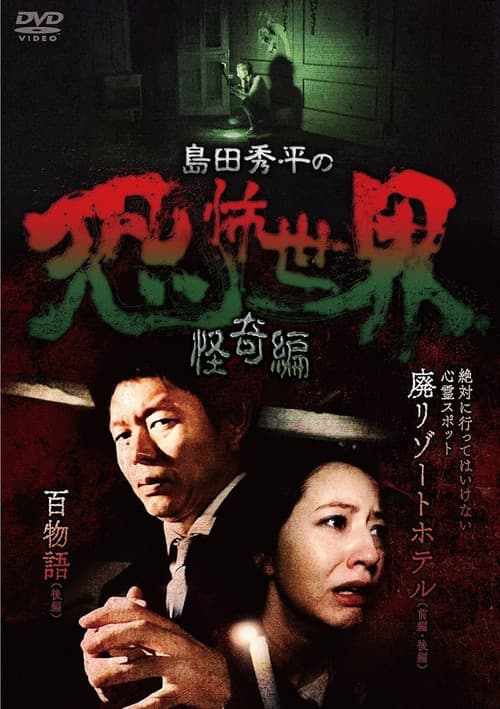 島田秀平の恐怖世界~怪奇編~