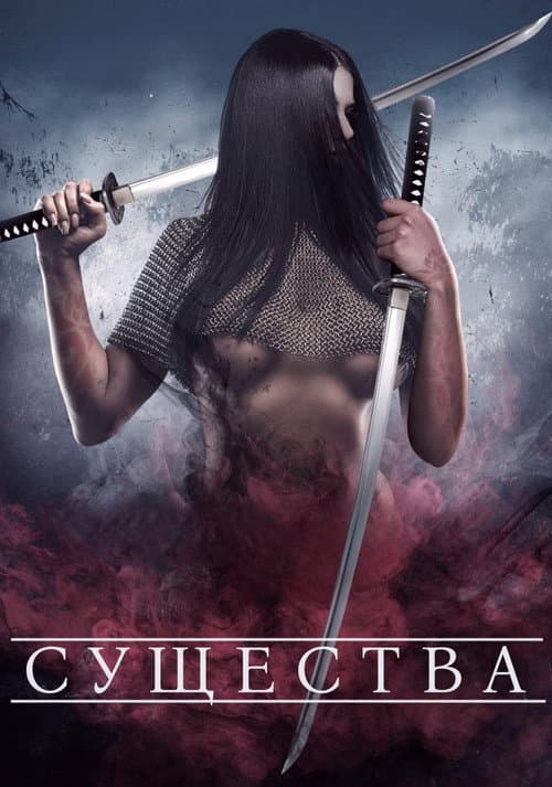 Существа