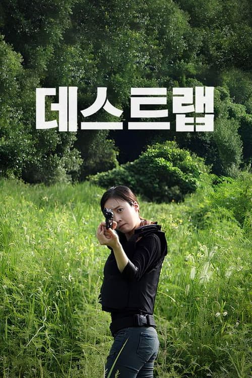 데스트랩