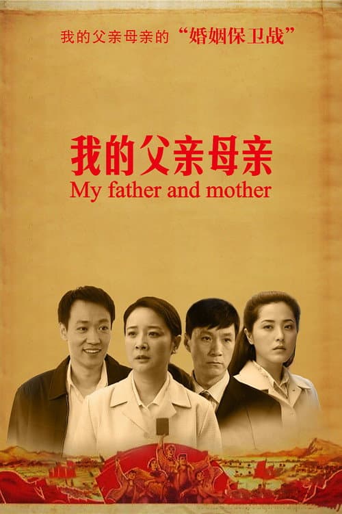 我的父亲母亲