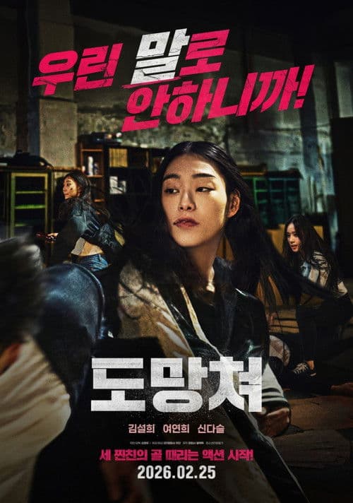 도망쳐