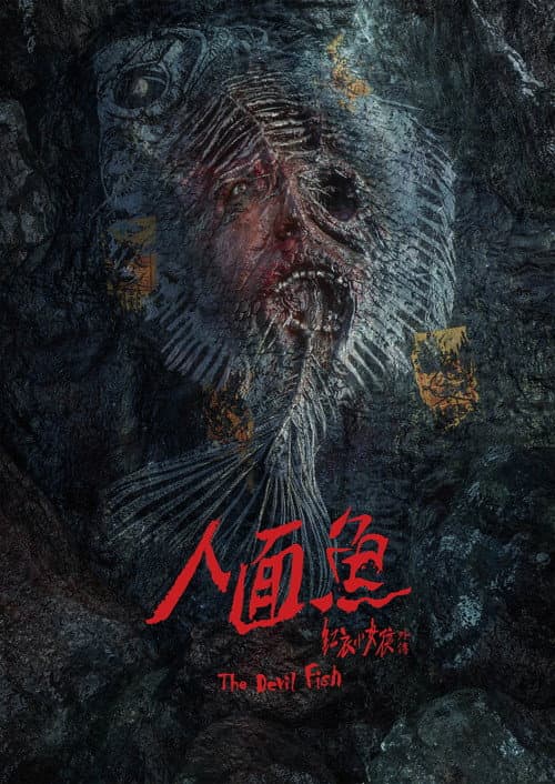 人面魚：紅衣小女孩外傳