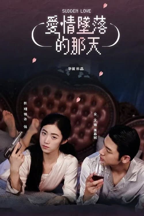 爱情坠落的那天