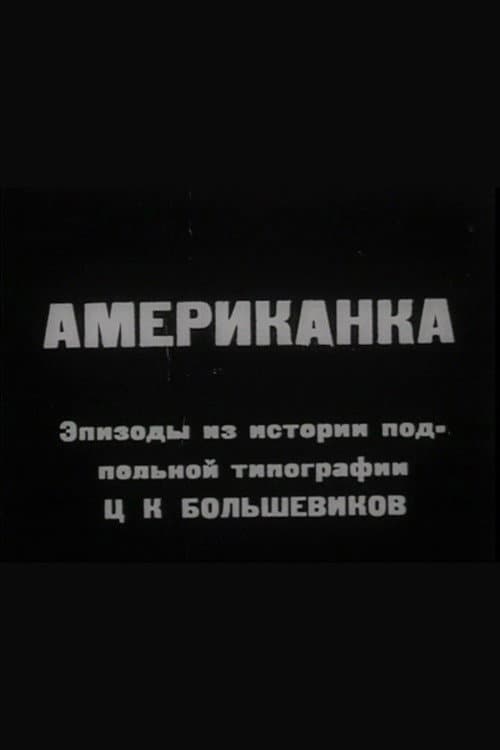 Американка