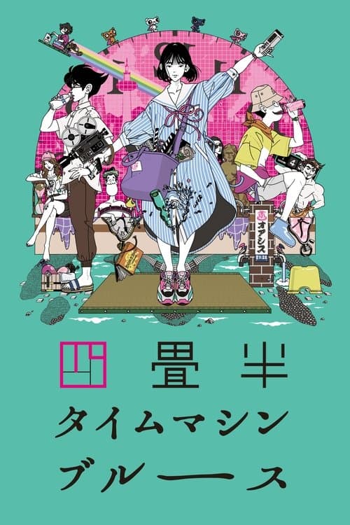 四畳半タイムマシンブルース