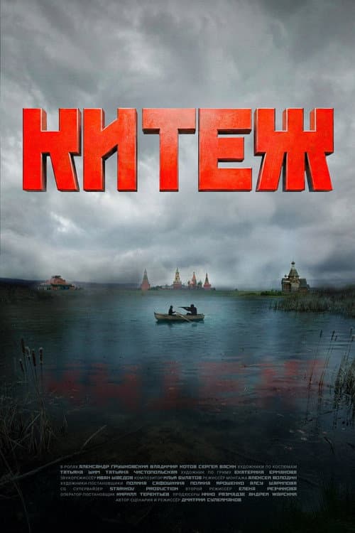 Китеж