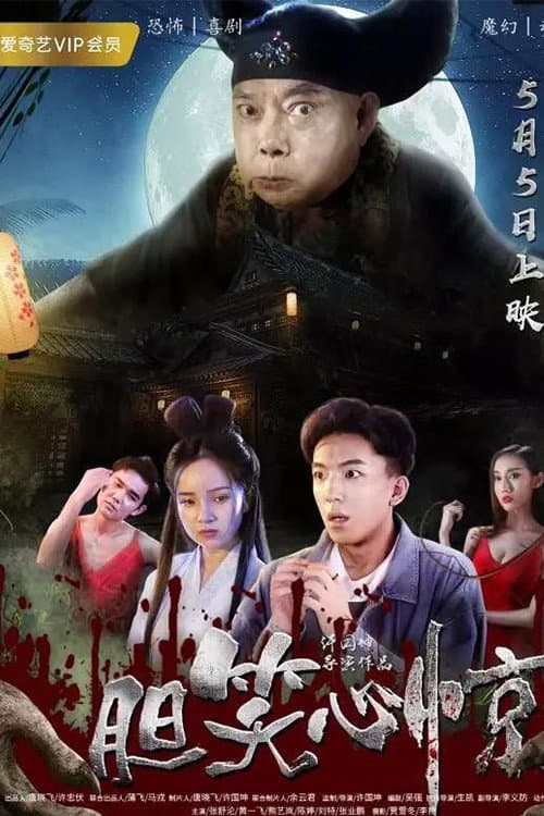 胆笑心惊