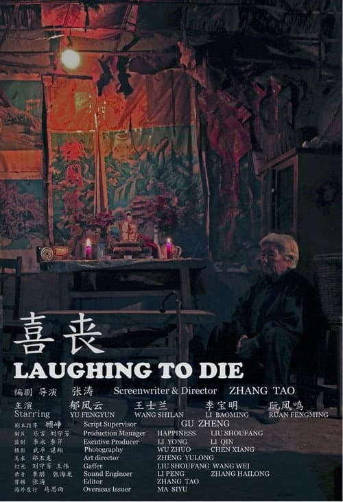 喜丧