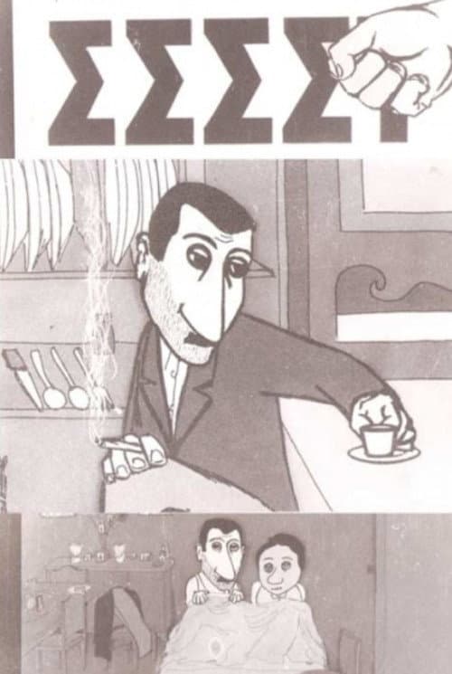 ΣΣΣΣΤ