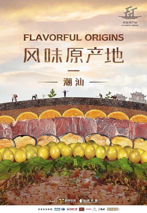 У истоков вкуса