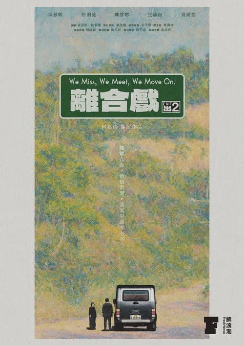 離合戲
