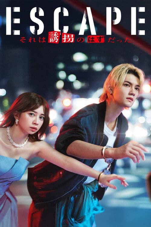 ESCAPE それは誘拐のはずだった