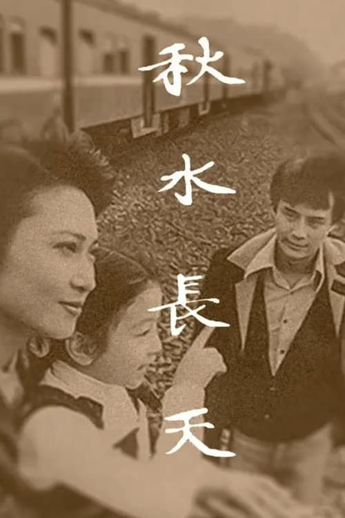 秋水长天