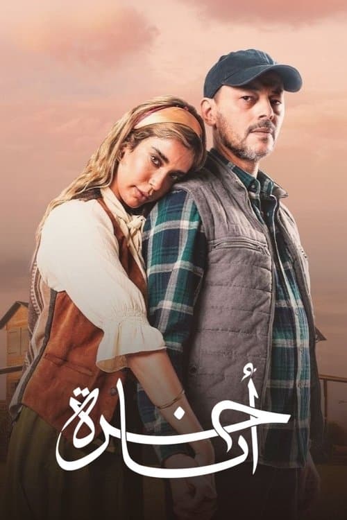 أنا حرة