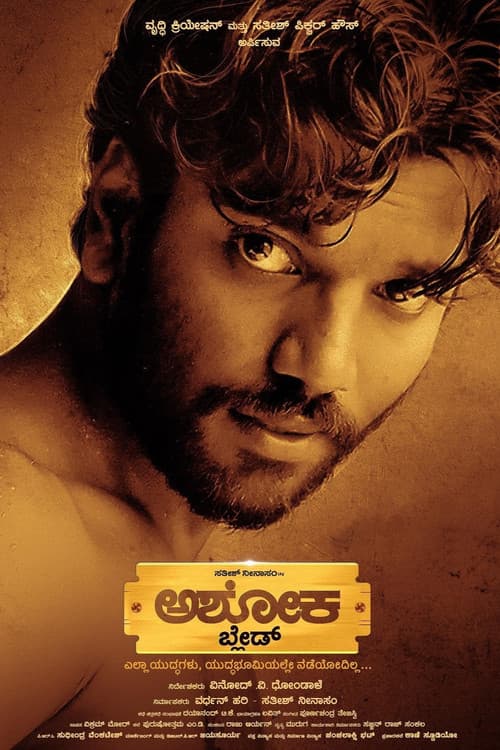ದ ರೈಸ್ ಆಫ್ ಅಶೋಕ