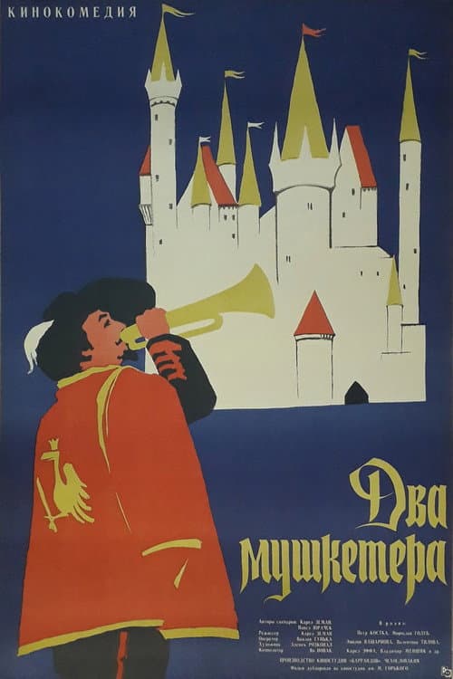 Два мушкетёра