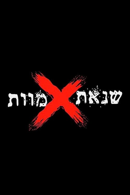 שנאת מוות