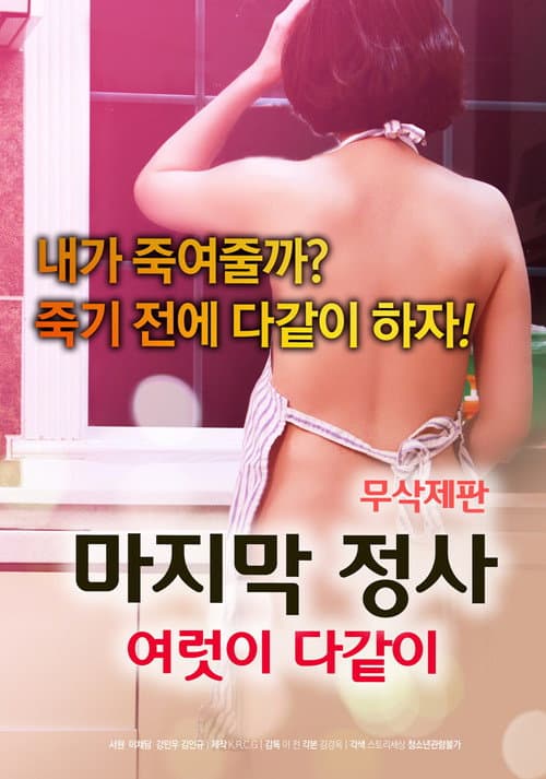 마지막 정사: 여럿이 다같이