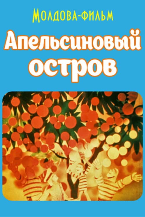 Апельсиновый остров