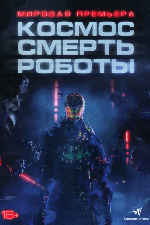 Космос. Смерть. Роботы