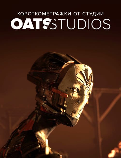 Короткометражки от студии Oats Studios