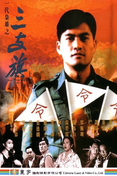 一代梟雄之三支旗